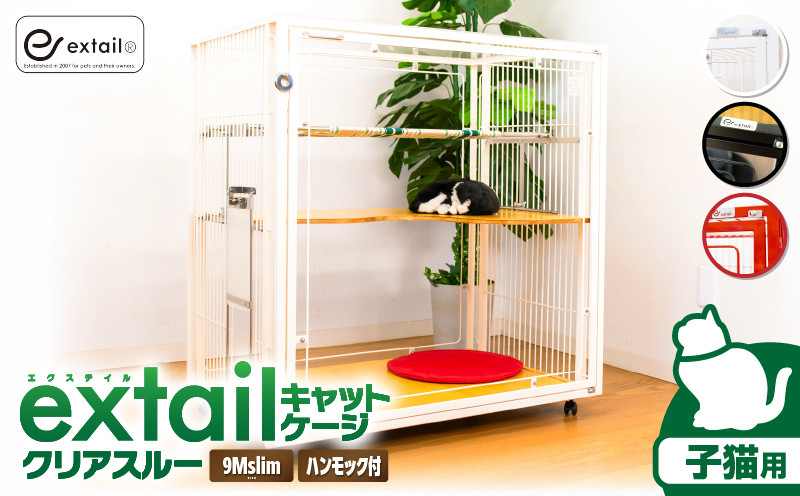 
            ＜選べる＞「子猫用」キャットケージ 9Mslim クリアスルー cat inn ハンモックtype 白or黒or赤　K319-005
          