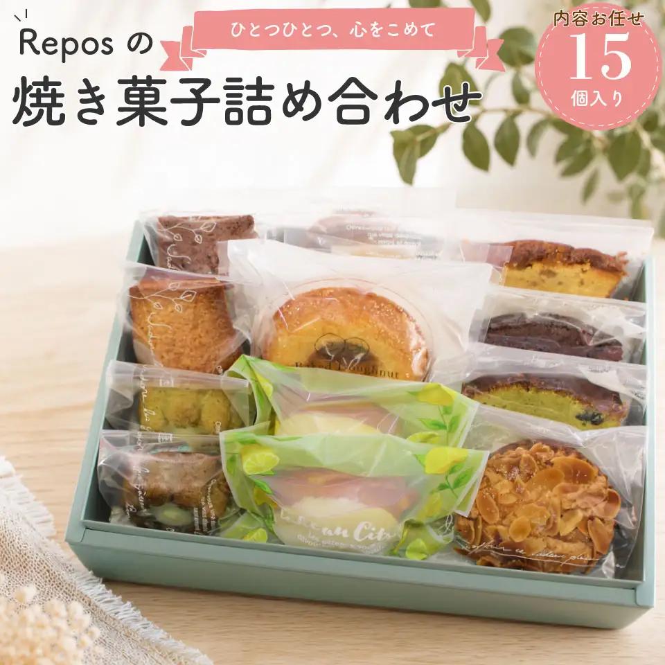 おかしの家Reposの焼き菓子詰め合わせ（15個入）