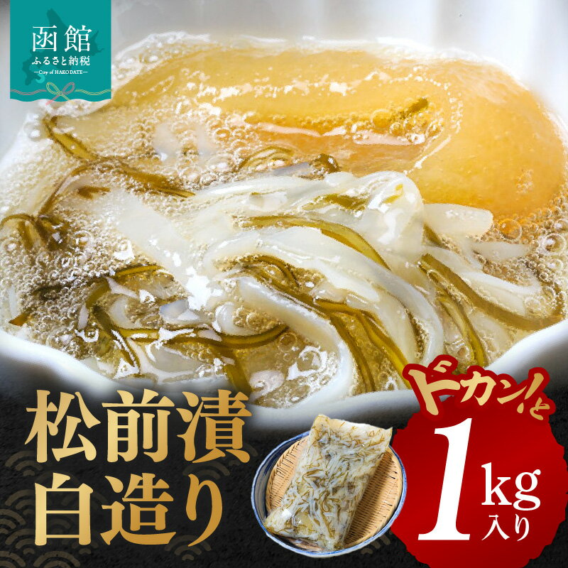 【ふるさと納税】グルメ イチヨ水産 松前漬 白造り ドカンと 1kg 入り 函館産 がごめ昆布 粘り まろやか あっさり 健康 イカ 数の子 白醤油 いかマイスター 冷凍 酒の肴 おつまみ 北海道 函館 送料無料 お取り寄せグルメ