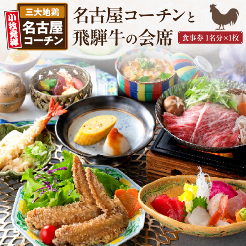 名古屋コーチンと飛騨牛すき焼きの会席「駒木会席」食事券 1名分［018M14］