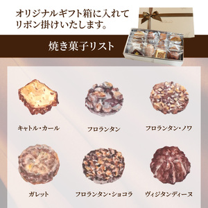 【ドゥブルベ・ボレロ】シェフセレクトの焼き菓子アソート