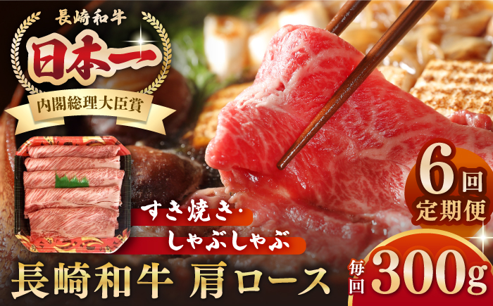 【全6回定期便】長崎和牛 肩ロース 300g（すき焼き・しゃぶしゃぶ用）《壱岐市》【長崎フードサービス】 肉 牛肉 赤身 すき焼 しゃぶしゃぶ 鍋 冷凍配送 [JEP013]