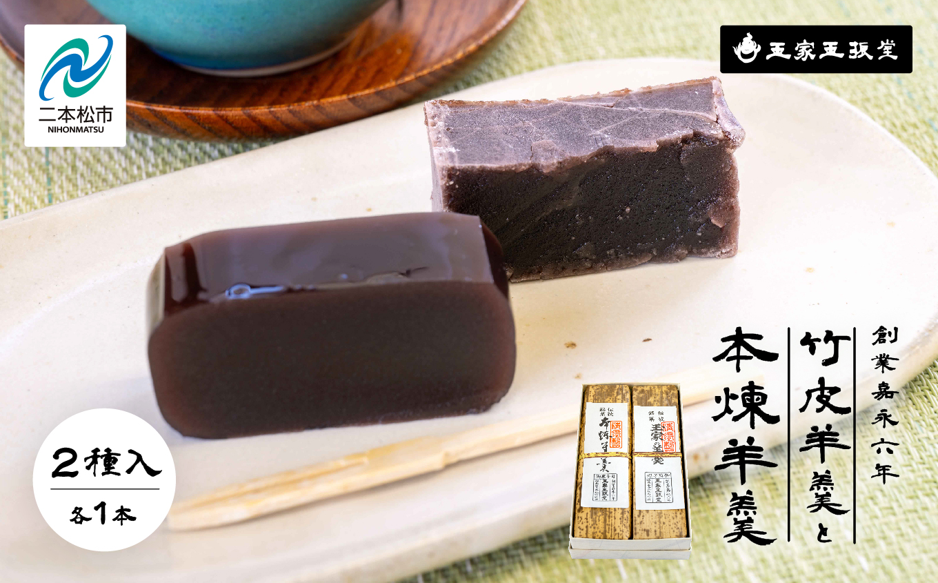 創業嘉永六年 玉家玉振堂の玉家の竹皮羊羹と本煉羊羹(2本入)【玉家玉振堂】
