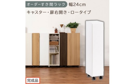 【完成品でお届け】オーダーすき間ラック〔幅24cm・キャスター・扉右開き・ロータイプ〕（ホワイト）すき間ラック 収納棚 約 奥行32 高さ96 扉付き キャスター付き スリム ロータイプ 本棚 縦長 AKANBE400107-24R-WH