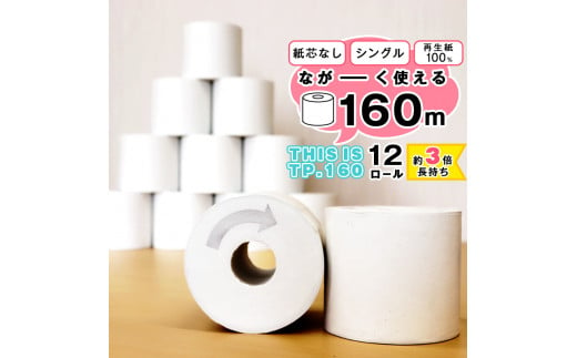 
【再生紙100%】 トイレットペーパー シングル 《お試し》12個（1ロール 160m 芯なし 無地） 重度障がい者多数雇用事業所支援品 【思いやり型返礼品】 SDGs エコ サステナブル 国内製造　006-H-BK010
