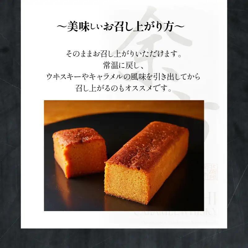【ふるさと納税】【世界大会準優勝シェフ】パティスリーフィリア  余市町ウヰスキーを使用  余市キャラメルウヰスキーケーキ  【贈答用】 小×2 キャラメル風味 プレゼント  北海道  余市町 送料無料