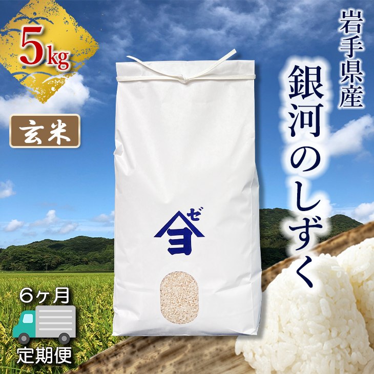 【定期便6か月】岩手県産銀河のしずく 5kg　玄米 【2596】