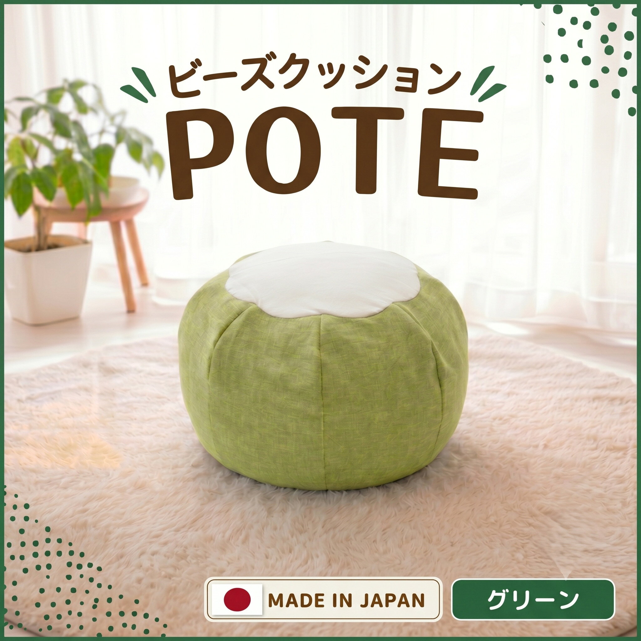 【ふるさと納税】【グリーン】ビーズクッション　POTE ／ ビーズクッション POTE 洗えるカバー コンパクト グリーン リビング 軽量 座椅子 くつろぎ インテリア フロア 厚木市