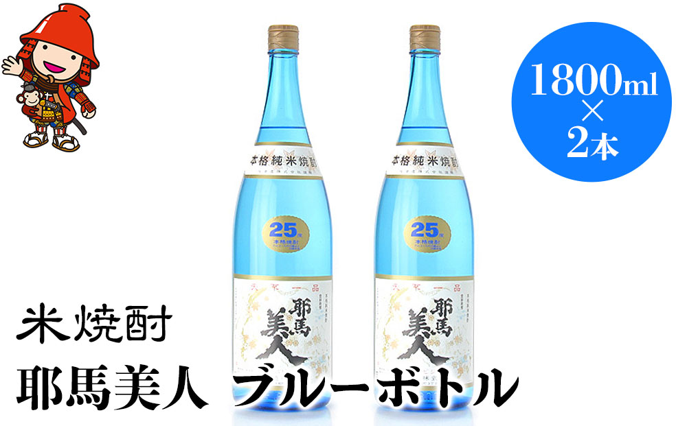 米焼酎 耶馬美人 ブルーボトル 25度 1,800ml×2本 大分県中津市の地酒 焼酎 酒 アルコール 大分県産 九州産 中津市 熨斗対応可