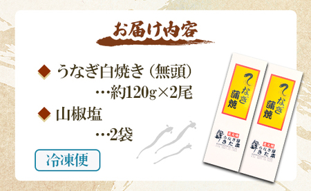 うなぎ屋きた本 うなぎ白焼き120g 2尾セット(無頭) un-0010