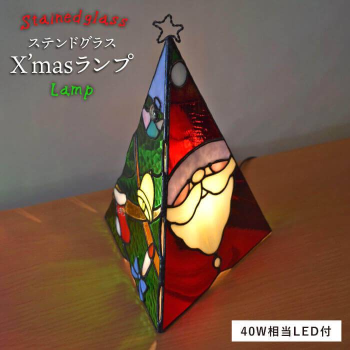 【ふるさと納税】ステンドグラスランプSL-25 クリスマス【アトリエエトルリア】 [ARF025] 227000円