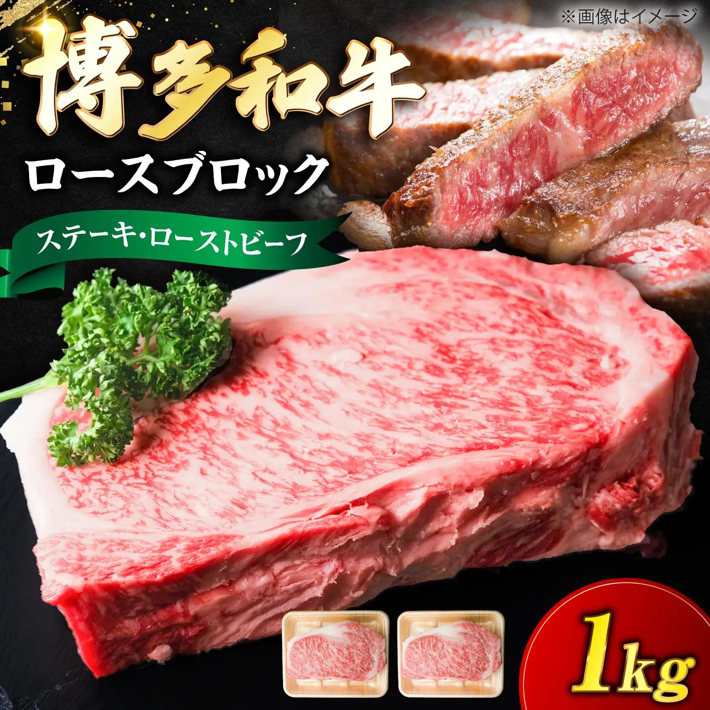博多和牛 牛肉 ロース ブロック 1kg VFD010  牛肉