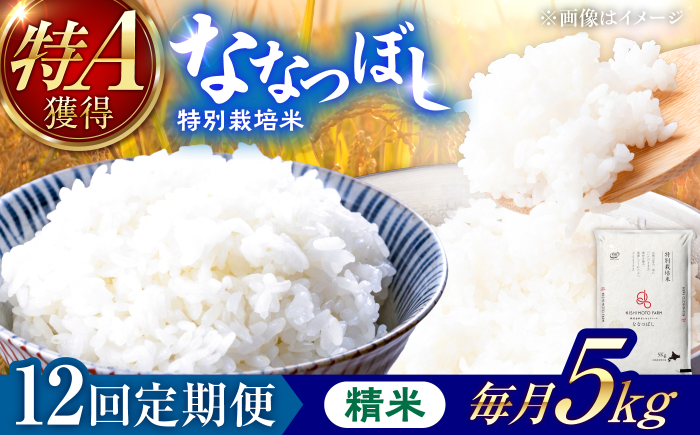 【令和8年産】【新米】【12回定期便】農家直送！特別栽培米ななつぼし（精米）5kg | 株式会社きしもとファーム [BOBB012]