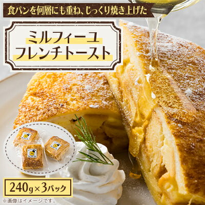 【ふるさと納税】ミルフィーユフレンチトースト【配送不可地域：離島】【1498194】