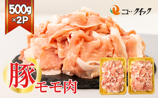 No.1034 豚モモ肉　500g×2P ／ 豚肉 ぶたにく ブタニク 使いやすい 野菜炒め カレー 焼肉 おかず 惣菜 肉料理 神奈川県