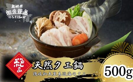 《冷凍》 天然クエ鍋(身200g+あら300gセット)500g（2人前）《知夫里島》クエ くえ クエ鍋 海鮮鍋 天然クエ 鍋500g 離島 くえ鍋 お取り寄せ アラ アラ鍋