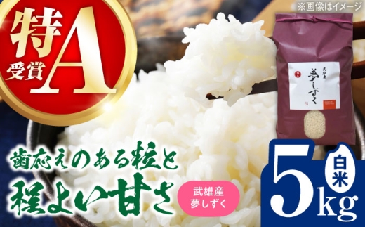 【特A評価獲得】令和7年産米 武雄市産 夢しずく 5kg /株式会社 y's company（utsu和ya） [UDX019]