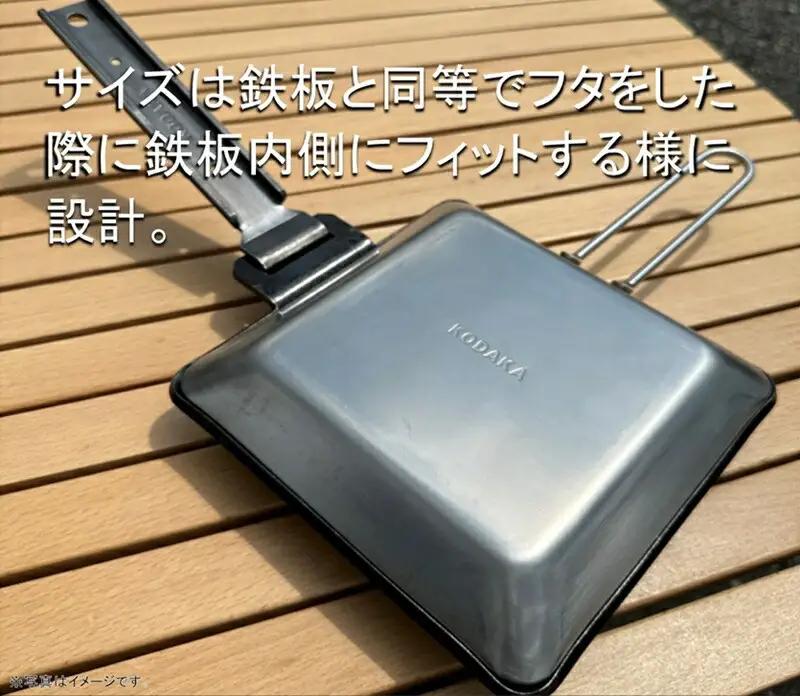 KODAKA鉄板専用のステンレス製フタ『KP-LID』【 神奈川県 小田原市 鉄板 鉄板】