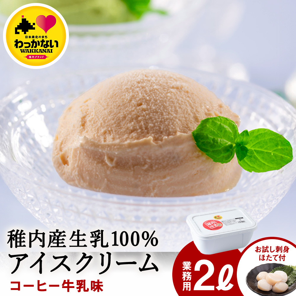 【業務用】JA稚内のおいしいアイスクリームコーヒー牛乳味2000ml&【お試し】お刺身用ほたて50g