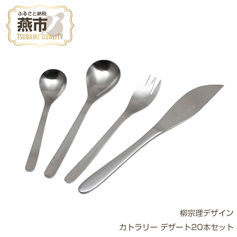 【ふるさと納税】柳宗理デザイン カトラリー デザート20本セット【 柳宗理 スプーン フォーク ナイフ カトラリー ステンレス ギフト プレゼント 新潟県 燕市 燕三条 】