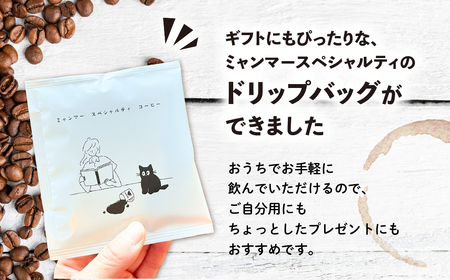 【自家用】「Kaung day」 ミャンマースペシャルティコーヒー ドリップパック　30パック 珈琲 コーヒー カウンデー ミャンマー ドリップ ドリップバック 訳あり ドリップバッグ【98-3】