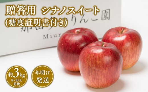 
                  【1~2月発送】贈答用シナノスイート約3kg（糖度証明書付き)　【青森県 平川市 那由多のりんご園】
                