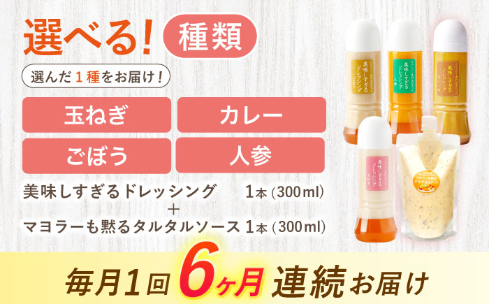 【6回定期便】スムージー専門店が作った ドレッシング1本（ごぼう）＆タルタルソース 1個【ビタミン・スタンド】 [OAK091] ごぼう＆タルタルソース
