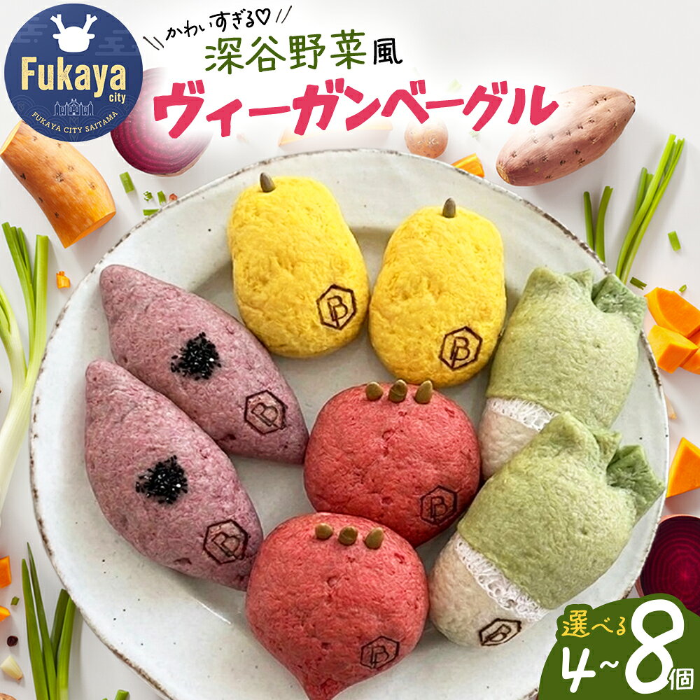 【ふるさと納税】畑耕米包　-Batako BAGEL- 選べる個数 8個／4個　【11218-1072・1073】 グルメ 食品 ギフト プレゼント 贈り物 送料無料 埼玉県 深谷市 深谷市ふるさと納税