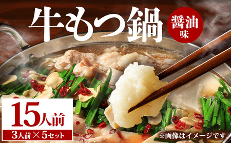 牛もつ鍋 醤油味 15人前（3人前×5セット）