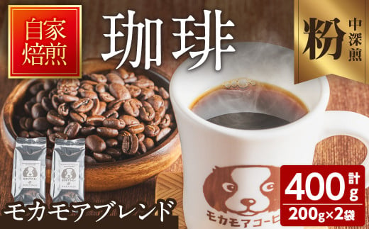 モカモアブレンド(粉) 200g×2袋 計400g 中深煎 コーヒー 珈琲  焙煎 スペシャルティコーヒー【モカモアコーヒー】ta364-B