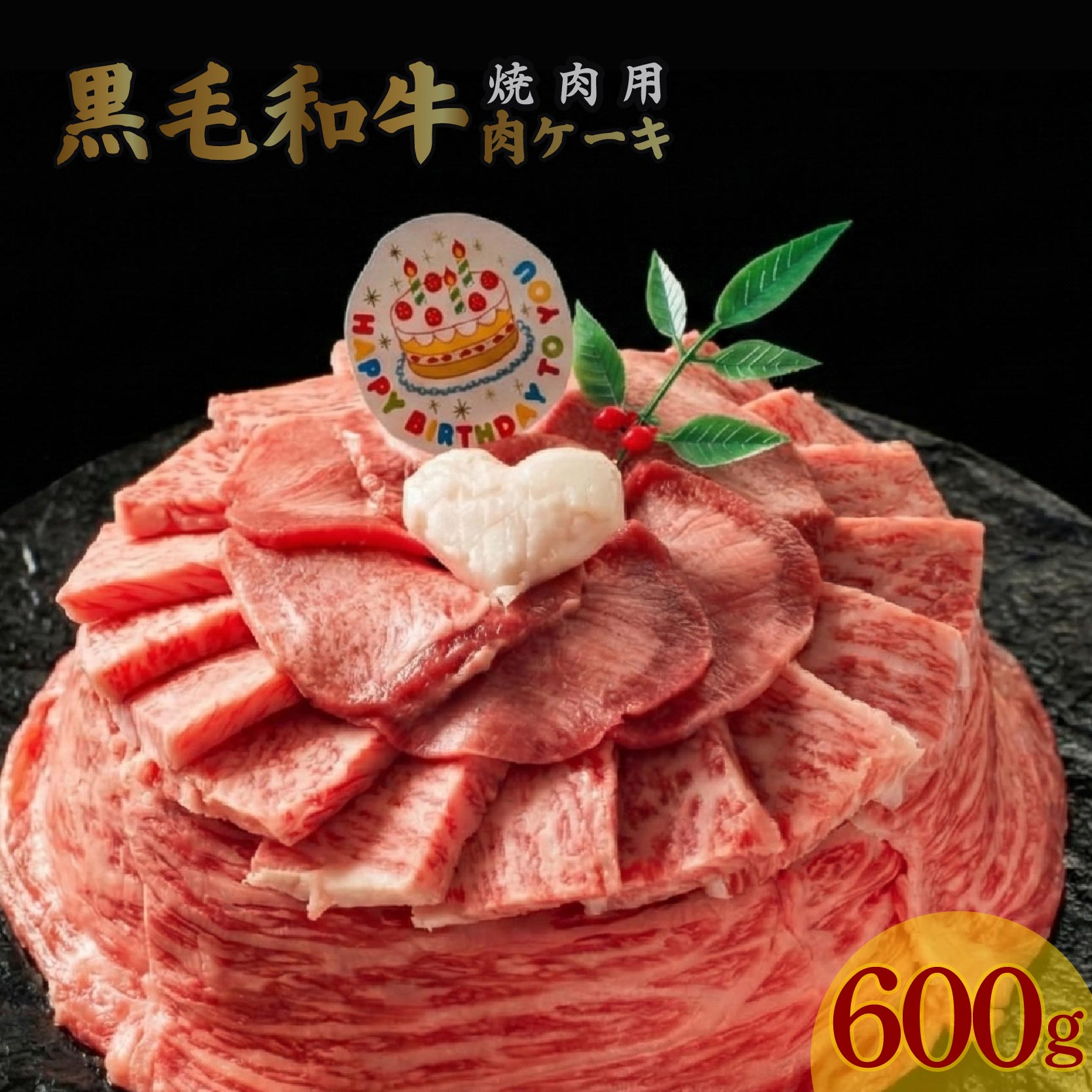 【ふるさと納税】 お肉ケーキ 焼肉用 約600g 焼肉 黒毛和牛 牛肉 牛タン ハラミ 豚肉 国産 誕生日 記念日 お歳暮 ギフト 贈答用 プレゼント ケーキ 取り寄せ 静岡 長泉町 後藤精肉店