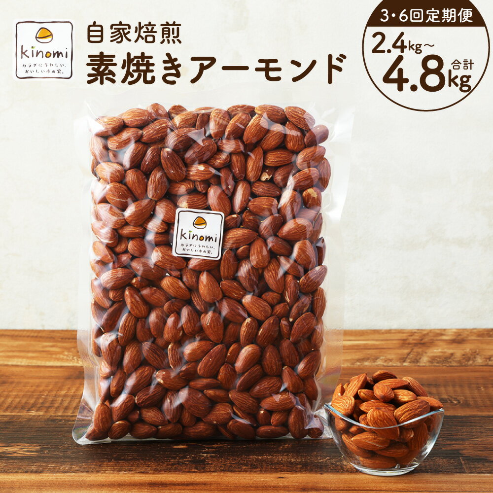 【ふるさと納税】【選べる定期便】自家焙煎 素焼き アーモンド 1回あたり 800g (400g×2) 【ポスト投函】3回/6回 ナッツ ロースト 無塩 木の実 手焼き おやつ おつまみ 定期便 間食 置き換え 食物繊維 愛知県 幸田町 送料無料
