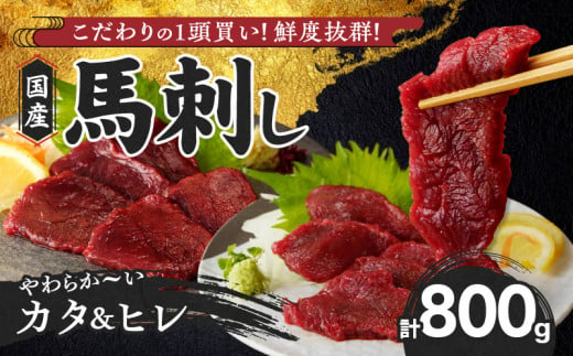 福岡県産　新鮮こだわり国産馬刺し【馬刺しタレ付き】《カタ・ヒレ》　 （カタ100g×5P・ヒレ100g×3P）_Ah012_馬刺し 800g カタ ヒレ 赤身 国産 福岡県産 生食用 真空包装 タレ付き 肉 馬肉 ブロック カタ100g×5パック ヒレ100g×3パック たれ100ml あまくち 冷凍配送 食べ比べ ヘルシー お取り寄せ 送料無料