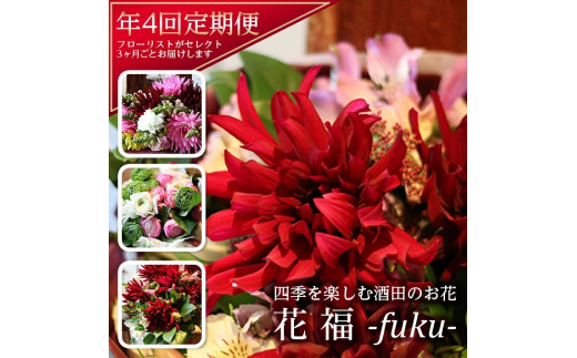 【4回定期便】酒田のお花の定期便 「花福 fuku」 SL0222