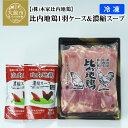 【ふるさと納税】比内地鶏1羽ケース＆濃縮スープ 冷凍 正肉 約1kg 比内地鶏濃縮スープ400g 鶏肉 日本三大美鶏 日本三大地鶏 ブランド肉 鍋 ステーキ きりたんぽ チキン スープ 焼き鳥 冷凍 取り寄せ グルメ 送料無料 85P2306