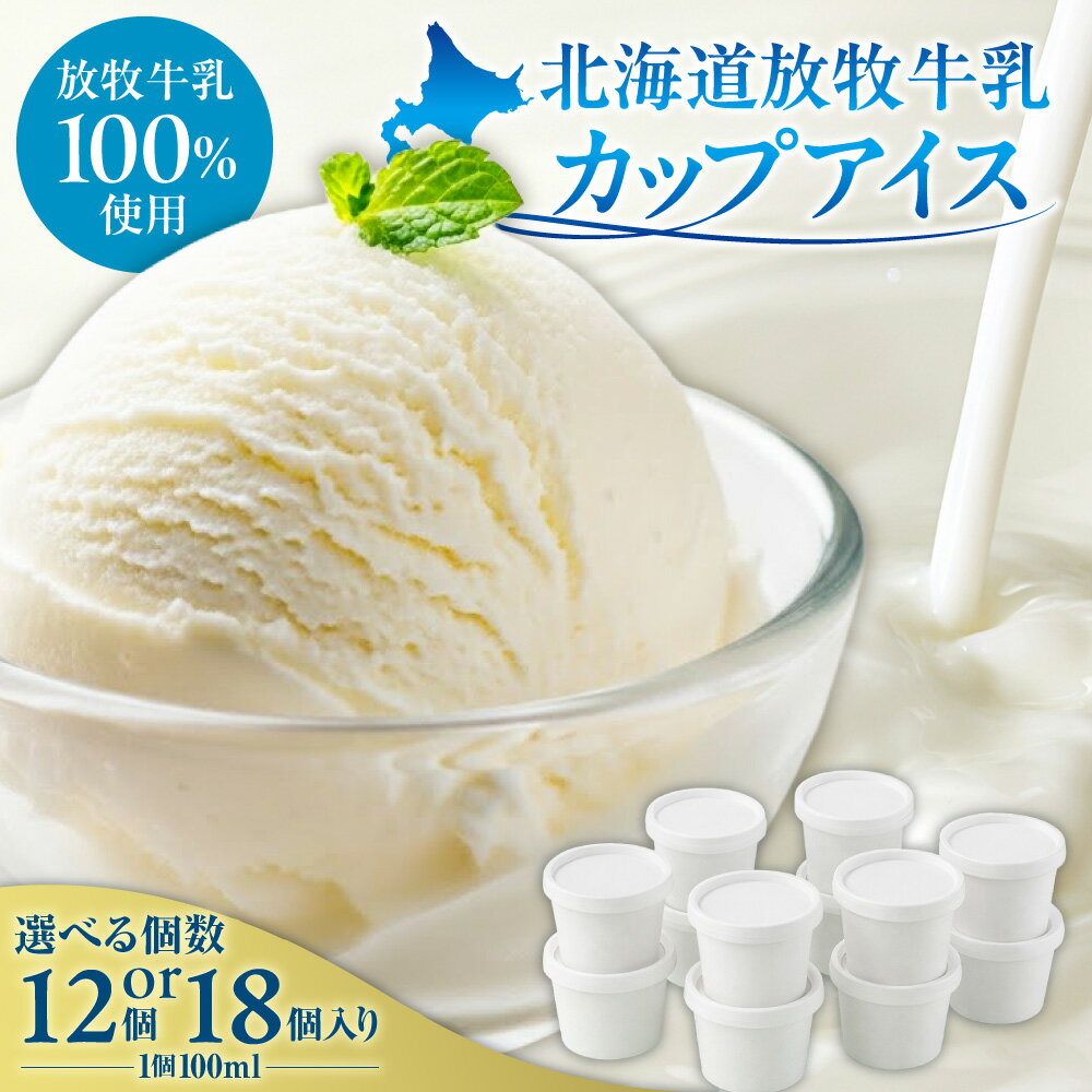 【ふるさと納税】 カップ アイス 無添加 【 選べる 個数 】 12個 18個 牛乳アイス アイスミルク クラフトアイス 北海道産 牛乳 スイーツ デザート カップアイス 100ml ご褒美 北海道 札幌市