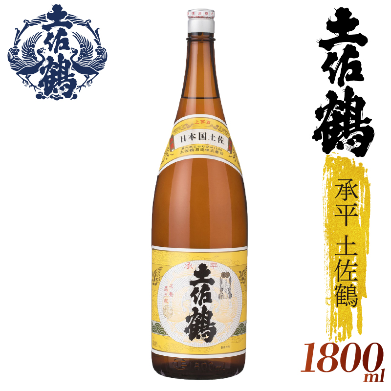 【酒國土佐の代表酒】承平土佐鶴 1800ml 日本酒 冷酒 清酒 熱燗 ぬる燗 家族 宴会 飲み会 晩酌 お花見 祭り 焼酎 お米 お月見 山田錦  土佐鶴 高知県 土佐 安田町 TR-0115