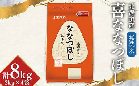 令和7年産　ホクレン 北海道産　喜ななつぼし2kg×4袋（無洗米） 計8kg ごはん こめ 白米 F6S-587