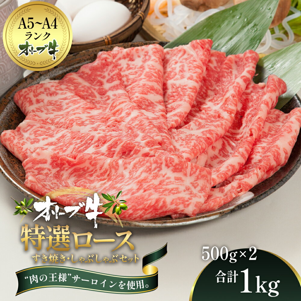 【ふるさと納税】オリーブ牛特選ロースすき・しゃぶセット1kg 牛肉 サーロイン お肉 すき焼き 牛肉/しゃぶしゃぶ　お届け：ご寄附（入金）確認後、約2週間で順次発送致します。