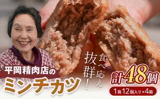 平岡ママのミンチカツ 4ダース (12個入×4箱) ミンチカツ 揚げ物 肉 ご当地 おかず おつまみ お弁当 メンチカツ 食品 四国 F5J-1013