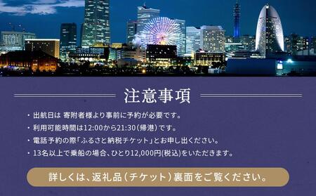 横浜港屋形船貸切ご宴会2時間コースチケット 1枚（1隻13名様分） AJH0001