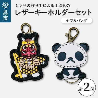 ふるさと納税 呉市 ヤブ&amp;zooパンダ レザーキーホルダーセット