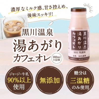 ふるさと納税 南小国町 湯あがりカフェオレセット 200ml 12本 |  | 01