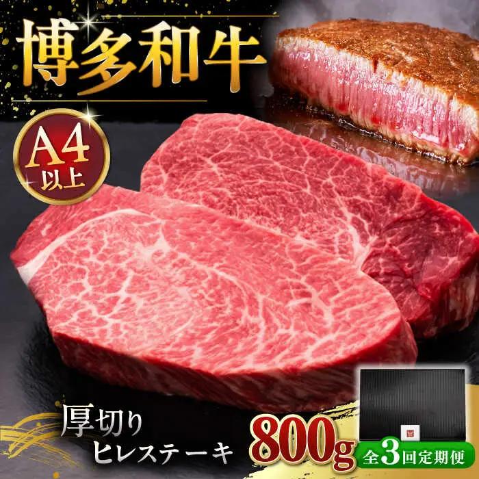 【全3回定期便】博多和牛 厚切り ヒレ ステーキ 200g × 4枚 牛 [ADBM110]