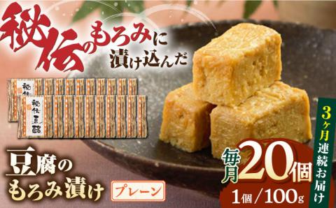 【全3回定期便】豆腐のもろみ漬け プレーン 計2kg ( 100g × 20個 ) 豆腐 味噌漬け 自家製 もろみ おつまみ 国産 熊本県産 豆酩【株式会社 山内本店豆酩工場】[YBA014]