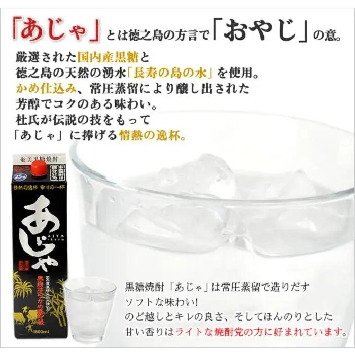 奄美黒糖焼酎 あじゃ 黒麹仕込み 紙パック 25度 1800ml×12本 奄美 黒糖焼酎 ギフト 奄美大島 お土産