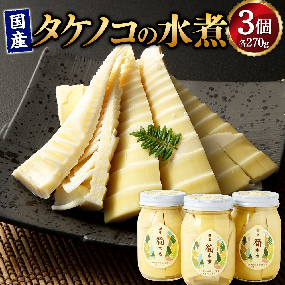【ふるさと納税】国産 タケノコの水煮（270g×3個）山形県産 【2026年5月上旬までに順次発送予定】