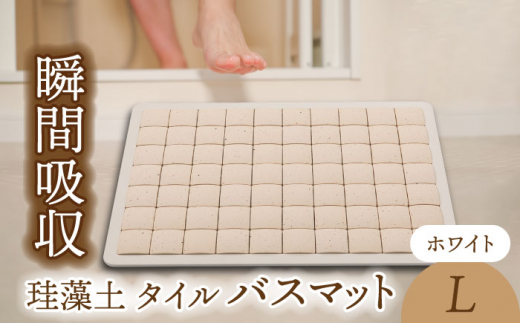 ＼生活応援実施中／【美濃焼】珪藻土 タイル バスマット ホワイト Lサイズ【立風製陶株式会社】雑貨 お風呂 マット [MFE007]
