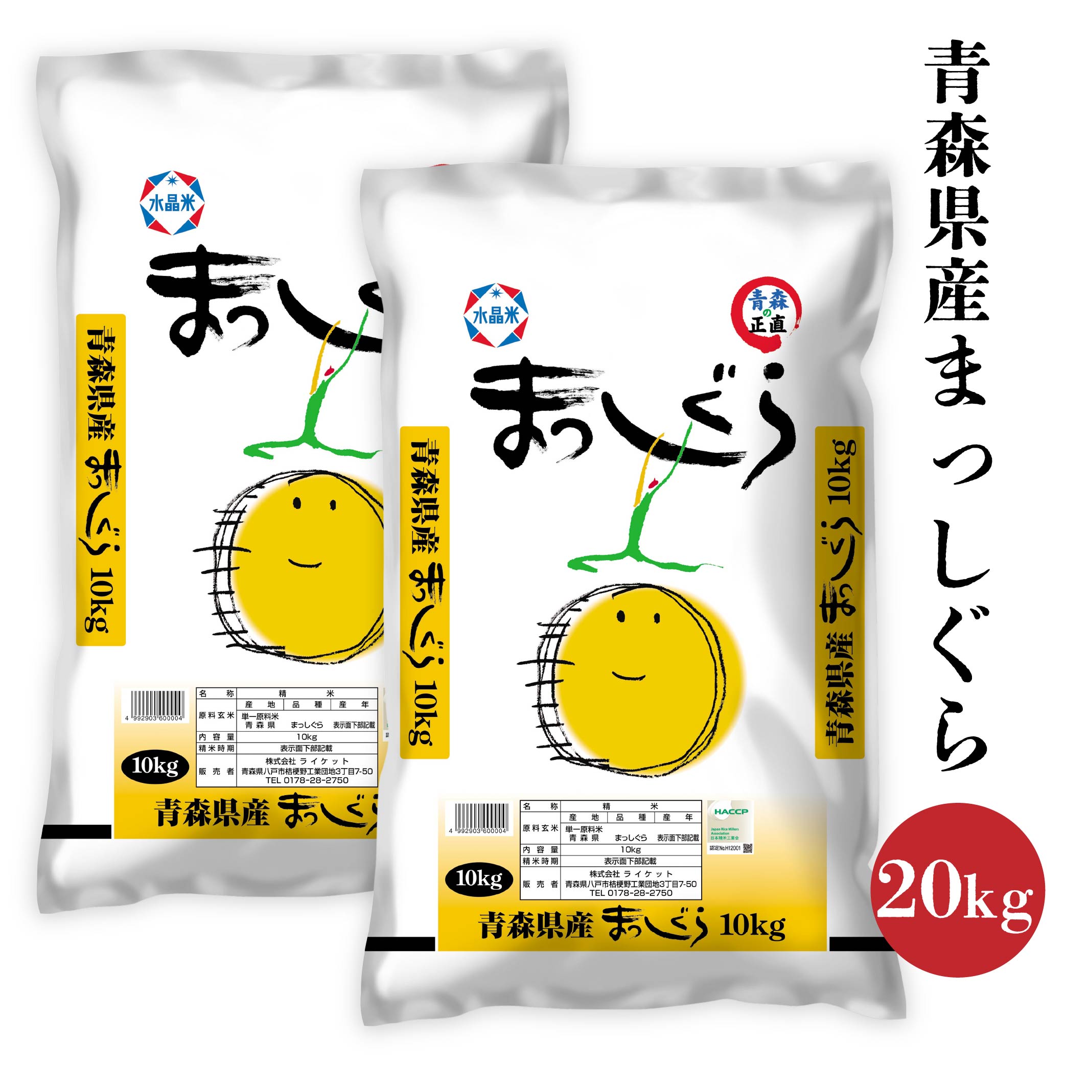 【ふるさと納税】令和6年産 まっしぐら 20kg お米 精米 白米 単一原料米 検査米 東北産 青森県産 送料無料