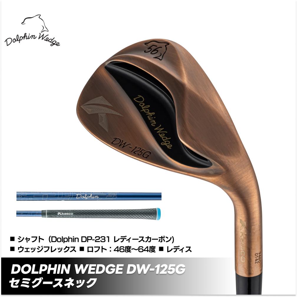 【ふるさと納税】ドルフィンウェッジ DW-125G レディース ゴルフクラブ セミグースネック カッパーカーボン シャフト kasco キャスコ | スピン バンカー苦手 簡単 アプローチ ワンピン 寄せワン ダフリ アマチュア ウエッジ ワンピン寄せ 香川 さぬき